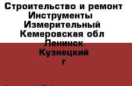 Строительство и ремонт Инструменты - Измерительный. Кемеровская обл.,Ленинск-Кузнецкий г.